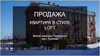 Купить новостройку в Хабаровске. Лофт. Жилой комплекс Гринвилль. Продажа новостроек в Хабаровске.