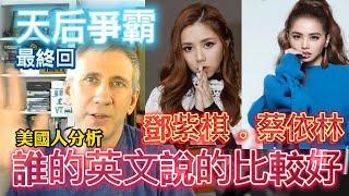 【鄧紫棋.蔡依林】誰的英文說的比較好? (下集最終回) Is Gem's English better then Jolin?