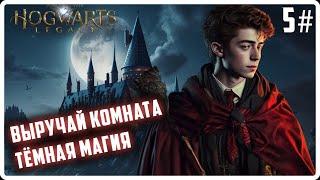  HOGWARTS LEGACY  ГРИФФИНДОР Часть 5  Обставляем Выручай Комнату, продолжаем обучение