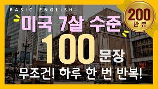 기초 영어 회화 #4 | 성인들이 배우는 | 미국 7살 수준 | 100개 | 듣다 보면 외워져요