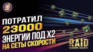 АРБИТР с 0 до 350+ скорости за 2 дня! УСКОРИЛ СВОЙ ЗАЛИВ. Raid Shadow Legends