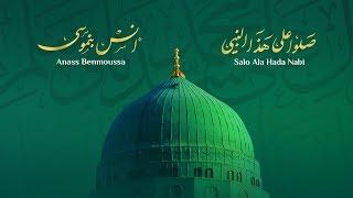 Anass Benmoussa - Salo Ala Hada Nabi (EXCLUSIVE Music Video) 2018 - أنس بنموسى - صلوا على هذا النبي