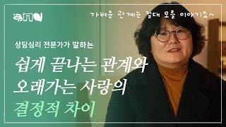 가벼운 연애말고 오래, 깊게 만나고 싶다면 갖춰야 할 것️‍  | 연애, 관계, 사랑 |앤드쌤의 사랑방