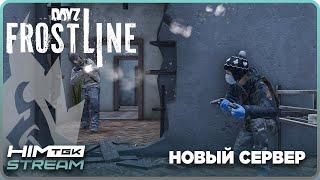 DAYZ FROSTLINE - ХОЛОДНОЕ ВЫЖИВАНИЕ НА НОВОМ СЕРВЕРЕ