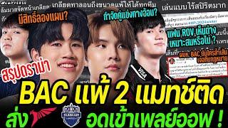 สรุปดราม่า Bacon Time แพ้ 2 แมทช์ติด ส่งผล TLN BRU อดเข้าเพลย์ออฟ ! ทำ FC ความเห็นแตกเป็น 2 ฝ่าย !