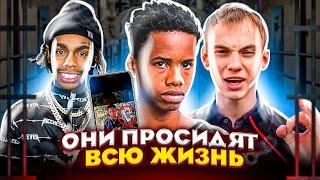 ️ ОНИ ПРОСИДЯТ ВСЮ ЖИЗНЬ В ТЮРЬМЕ (TAY-K, YNW MELLY, ШИММЕР, LIL MOSEY)