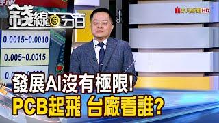 《發展AI沒有極限! PCB重新起飛 台廠看誰?》【錢線百分百】20241125-6│非凡財經新聞│