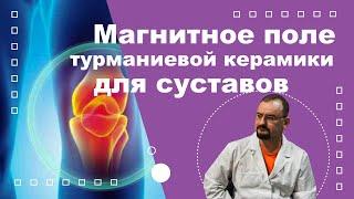 Магнитное поле турманиевой керамики для суставов