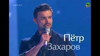 Петр Захаров «Love Story» Голос / The Voice Russia 2018 Сезон 7