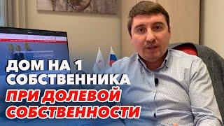 Хотите оформить дом на одного собственника, когда земельный участок в долевой собственности?