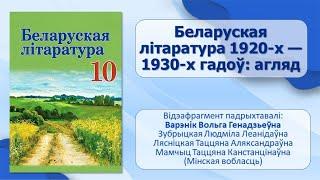 Тэма 20. Беларуская літаратура 1920-х — 1930-х гадоў: агляд