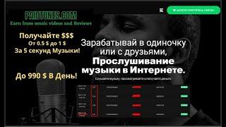 PAID TUNES Клон TUNEGAGA: доход на ВИДЕО, которое приносит деньги за просмотр и прослушивание музыки