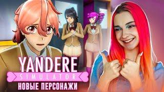 ОБНОВА в ЯНДЕРЕ - НОВЫЕ ПЕРСОНАЖИ и ЗАДАНИЯ ► Yandere Simulator #16