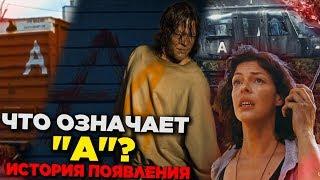 Ходячие мертвецы 9 сезон - ЧТО ОЗНАЧАЕТ "А"? - Полная История Появлений Буквы в сериале - Обзор