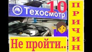 Техосмотр. 10 проблем авто, с которыми нельзя пройти техосмотр в 2021 году. ТО автомобиля 2021.