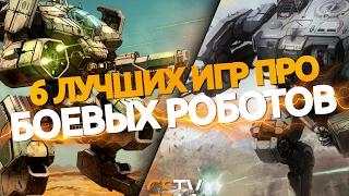 6 лучших игр про боевых роботов