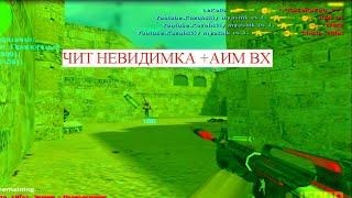 ЧИТ НЕВИДИМКА КС 1.6 AIM CHLENIX 1337 Юмор на серверах