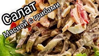 Салат с Мясом и грибами пальчики оближешь без майонеза #рецепты #кулинария #еда