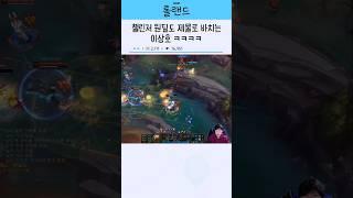 챌린저 원딜도 재물로 바치는 이상호 ㅋㅋㅋㅋ