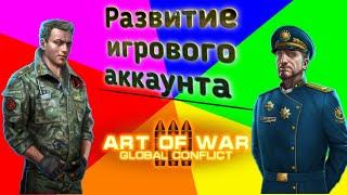 Развитие аккаунта для новичков, откуда брать ресурсы в игре Art Of War 3 Global conflict