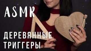 АСМР | Деревянные триггеры для твоего сна  ASMR | Wood triggers for sleep , no talking