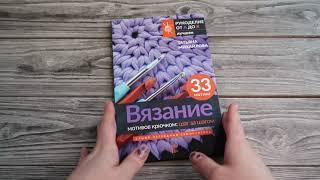 Листаем книгу "Вязание мотивов крючком: шаг за шагом. Самый наглядный самоучитель"