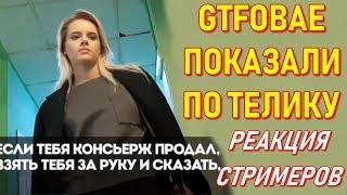 Хесус, Братишкин, Denly, Smorodinova смотрит GTFOBAE Разоблачение на ТВ (инсайд реакция)