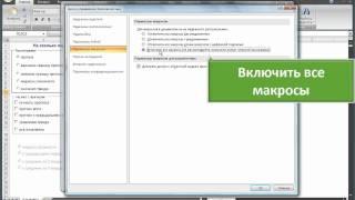 Включение макросов в Excel 2007