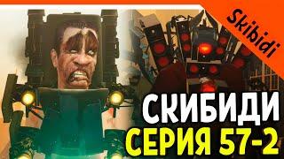  GMAN ПРОИГРАЛ! СПАСЛИ ТИТАНА СПИКЕРМЕНА! 57 СЕРИЯ 2 ЧАСТЬ  СКИБИДИ ТУАЛЕТ 57 Skibidi Toilet 57