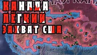 Канада №1. Легкий захват США. Упор на игру без рук. Hearts of Iron 4