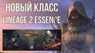 ассасин! новый класс и большое обновление | lineage 2 essence 2022