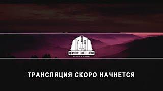 Воскресное Богослужение | вечер |  24.05.2020