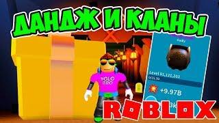 СИМУЛЯТОР РАСПАКОВКИ С НОВЫМ ДАНДЖЕМ И КЛАНАМИ! ROBLOX SIMULATOR