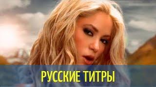 Shakira - Whenever, Wherever (Spanish version) Russian Lyrics (русские титры)