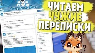 ЧИТАЛКА БОТ ВКОНТАКТЕ! - ПРОВЕРКА НА ЧЕСТНОСТЬ - РАЗОБЛАЧЕНИЕ!