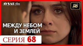 Между небом и землей 68 серия