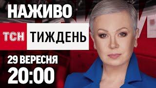 ТСН.Тиждень з Аллою Мазур: онлайн-трансляція 29 вересня о 20:00