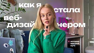 Как я стала веб-дизайнером | Мой путь | Фриланс и найм