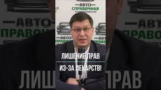 Лишение прав из-за лекарств 2025