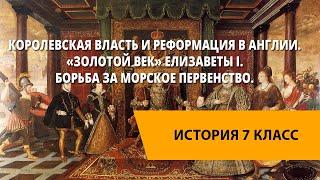 Королевская власть и Реформация в Англии. «Золотой век» Елизаветы I. Борьба за морское первенство.