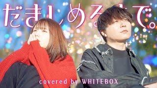 【辛い時に聞いてほしい】だきしめるまで。/MIMI feat.可不 covered by WHITEBOX【歌ってみた】