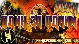 One by One | (РУССКИЕ СУБТИТРЫ) (RUS SUB) | DAGames | DOOM SONG |【60 FPS】