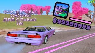 СЛИВ GTA SAMP СБОРКИ ФИОЛЕТОВАЯ СБОРКА ДЛЯ СРЕДНИХ И СЛАБЫХ ПК 2021