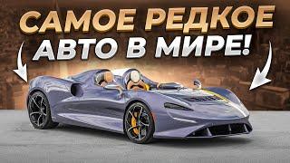 Такого я еще не видел | Самое редкое авто в мире | База люксовых авто