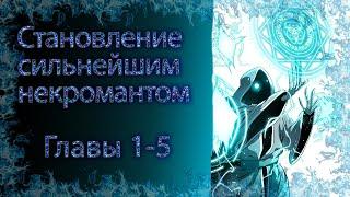 Становление сильнейшим некромантом Главы 1-5  [ОЗВУЧКА МАНГИ]