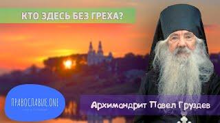 СТАРЕЦ ПАВЕЛ ГРУЗДЕВ: "Кто здесь без греха? Хватит клеветать на всех! (редчайшая запись)