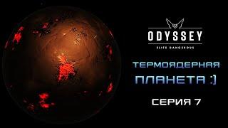 Elite Dangerous  Odyssey ПЕРВОЕ ПРОХОЖДЕНИЕ НОВИЧКА 2023   Серия 7 ТЕРМОЯДЕРНАЯ ПЛАНЕТА ))