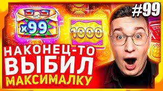 ВЫНОСИМ ПРИЗОВЫЕ ! / НОВЫЕ ЗАНОСЫ ЛОРДА №99 / ТРЕПУТИН СТРИМ НАРЕЗКА