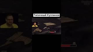 ТИПИЧНЫЙ КУПЛИНОВ  | #shorts #kuplinov #kuplinovplay #kuplinovсмешныемоменты