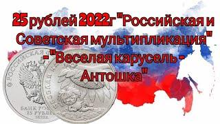 25 рублей 2022года "Российская и Советская мультипликация"- "Веселая карусель. Антошка" #coins #asmr